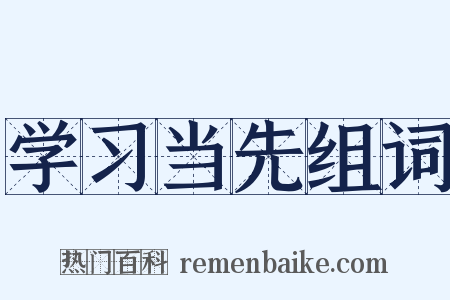 学习当先组词是什么意思的图片